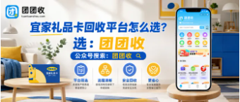 【团团收】宜家礼品卡回收平台怎么选？正规回收渠道与价格查询参考