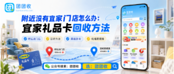 【团团收】附近没有宜家门店怎么办：宜家礼品卡回收方法、安全回收与处理方案
