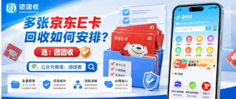 【团团收】多张京东E卡回收如何安排？正规回收平台放心回收变现