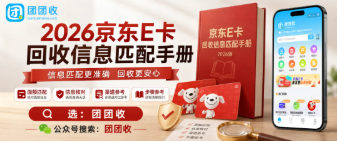 【团团收】2026京东E卡回收信息匹配手册：面额与入口核对