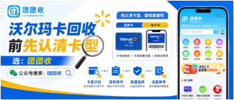 【团团收】沃尔玛卡回收前先认清卡型，卡号开头与适用范围详解
