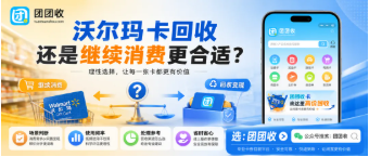 【团团收】异地使用不方便，沃尔玛卡回收还是继续消费更合适？