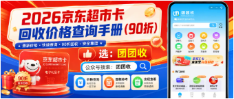 【团团收】2026京东超市卡回收价格查询手册：正规平台该怎样选择