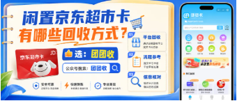 【团团收】闲置京东超市卡有哪些回收方式？线上回收操作全流程