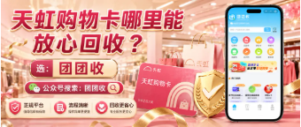 【团团收】天虹购物卡哪里能放心回收？正规回收渠道判断指南