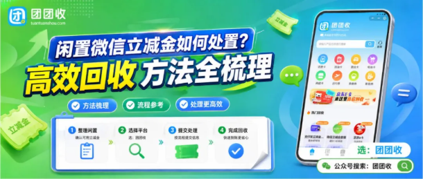 【团团收】闲置微信立减金如何处置？高效回收方法全梳理