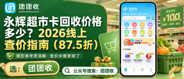 【团团收】永辉超市卡回收价格多少?2026线上查价指南