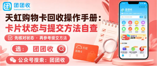 【团团收】天虹购物卡回收操作手册:卡片状态与提交方法自查