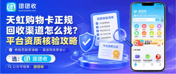 【团团收】天虹购物卡正规回收渠道怎么找?平台资质核验攻略