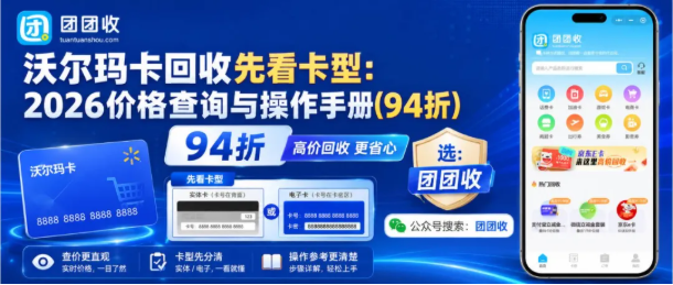 【团团收】沃尔玛卡回收先看卡型:2026价格查询与操作手册