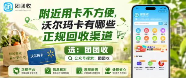 【团团收】附近用卡不方便,沃尔玛卡有哪些正规回收渠道