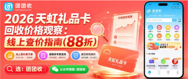 【团团收】2026天虹礼品卡回收价格观察:线上查价指南
