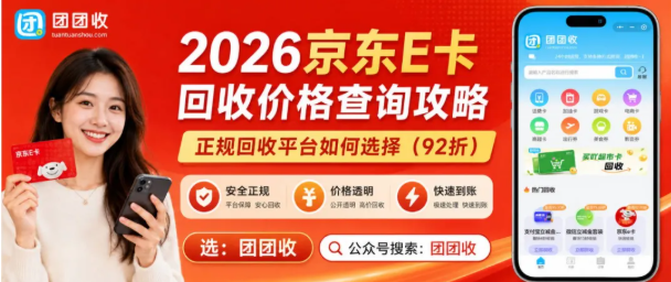 【团团收】2026京东E卡回收价格查询攻略，正规回收平台如何选择
