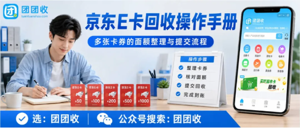 【团团收】京东E卡回收操作手册：多张卡券的面额整理与提交流程
