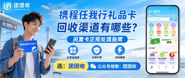 【团团收】携程任我行礼品卡回收渠道有哪些？闲置卡正规处理指南