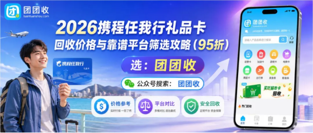 【团团收】2026携程任我行礼品卡回收价格与靠谱平台筛选攻略
