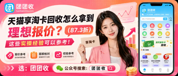 【团团收】天猫享淘卡回收怎么拿到理想报价？这些实操经验可以参考