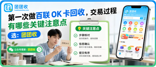 【团团收】第一次做百联OK卡回收，回收过程有哪些关键注意点