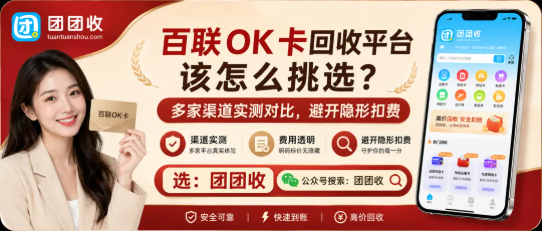 【团团收】百联OK卡回收平台该怎么挑选？多家渠道实测对比，避开隐形扣费