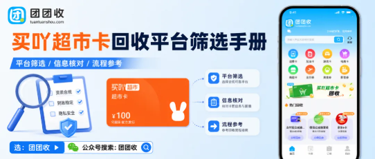 【团团收】买吖超市卡回收平台筛选手册：正规渠道如何判断