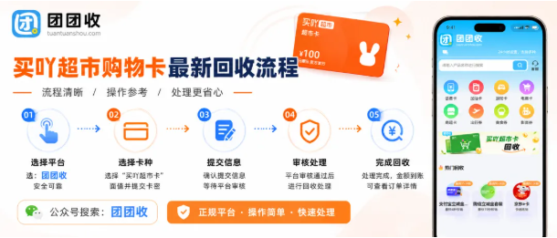 【团团收】买吖超市购物卡最新回收流程：正规平台回收操作一览