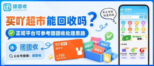 【团团收】买吖超市能回收吗？靠谱平台回收方式推荐