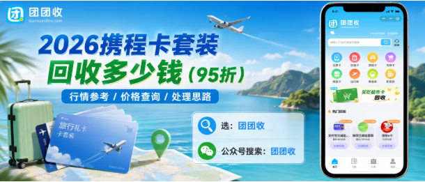 【团团收】2026携程卡套装回收多少钱？当前价格查询指南