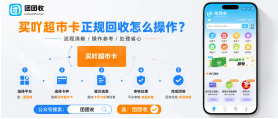 【团团收】买吖超市卡正规回收怎么操作？平台入口选择指南