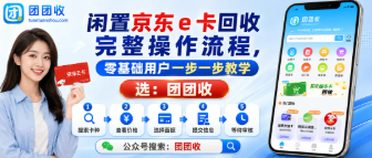 【团团收】闲置京东E卡回收完整操作流程，零基础用户一步一步教学