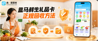 【团团收】配送范围受限怎么办？盒马鲜生礼品卡正规回收方法