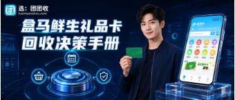 【团团收】盒马鲜生礼品卡回收决策手册：继续消费还是闲置处理