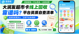 【团团收】大润发超市卡线上回收靠谱吗？平台资质自查清单