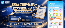【团团收】瑞祥商联卡回收提交前查什么？信息匹配避坑手册