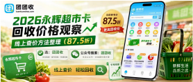【团团收】2026永辉超市卡回收价格观察，线上查价方法整理
