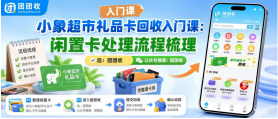 【团团收】小象超市礼品卡回收入门课：闲置卡处理流程梳理