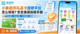 【团团收】小象超市礼品卡回收平台怎么核验？安全渠道选择手册