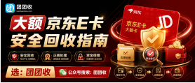 【团团收】大额京东E卡如何安全回收？平台信息核验方法