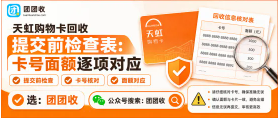 【团团收】天虹购物卡回收提交前检查表：卡号面额逐项对应