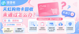 【团团收】天虹购物卡回收未通过怎么办？常见原因排查指南
