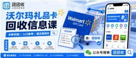 【团团收】沃尔玛礼品卡回收信息课：先用卡号判断适用范围