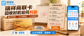 【团团收】单位福利留下的瑞祥商联卡，回收时机如何判断