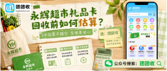 【团团收】永辉超市礼品卡回收前如何估算？采购频率与门店距离一起算