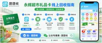 【团团收】永辉超市礼品卡线上回收指南：高效回收方法推荐