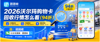 【团团收】2026沃尔玛购物卡回收行情怎么看？不同面额价格查询方法