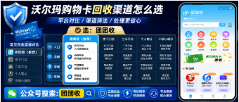 【团团收】沃尔玛购物卡回收渠道怎么选？平台规则与信息核验指南