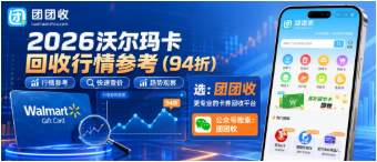 【团团收】2026沃尔玛卡回收行情参考：线上价格查询与正规渠道