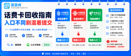 【团团收】移动联通电信话费卡回收指南：入口不同别混着提交