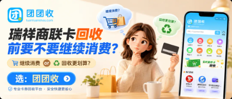 【团团收】瑞祥商联卡回收前要不要继续消费？使用成本与处理方式对照