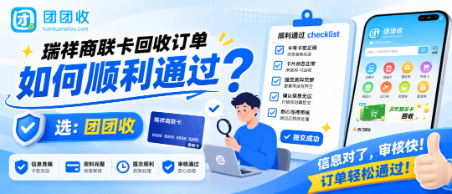 【团团收】瑞祥商联卡回收订单如何顺利通过？信息核对与操作要点