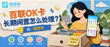 【团团收】百联OK卡长期闲置怎么处理？回收、转赠与消费方案盘点